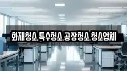 화재청소.특수청소.공장청소.청소업체