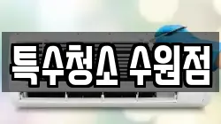 특수청소 수원점