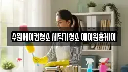 경기도 수원시 팔달구 고등동 청소,입주청소,사무실청소,에어컨청소,특수청소,상가청소,거주청소,유품정리