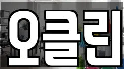 오클린