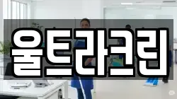 울트라크린
