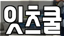 잇츠쿨