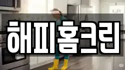 해피홈크린
