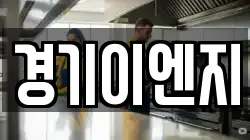경기이엔지