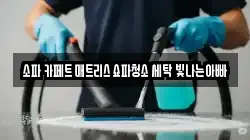 경기도 수원시 팔달구 교동 청소,입주청소,사무실청소,에어컨청소,특수청소,상가청소,거주청소,유품정리