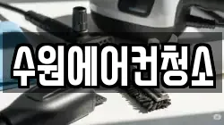 수원에어컨청소