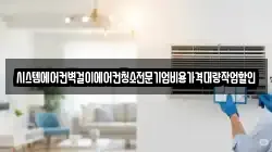 시스템에어컨벽걸이에어컨청소전문기업비용가격대량작업할인