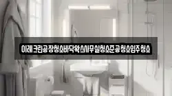 이레크린공장청소바닥왁스사무실청소준공청소입주청소