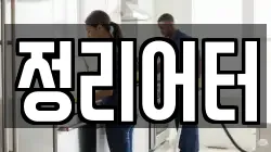 정리어터