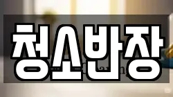 청소반장