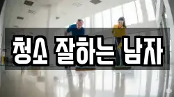 청소 잘하는 남자