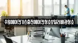 수원에어컨가스충전에어컨청소보일러배관청소
