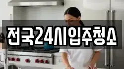 전국24시입주청소