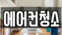 에어컨청소