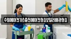 수원에어컨가스충전에어컨청소보일러배관청소