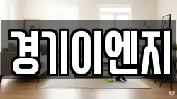 경기이엔지