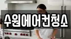 수원에어컨청소