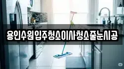 용인수원입주청소이사청소줄눈시공