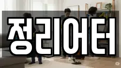 정리어터