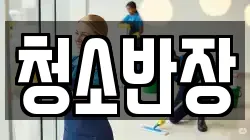 청소반장