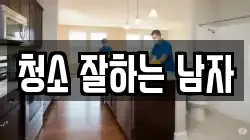 청소 잘하는 남자