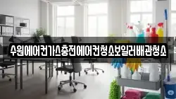 수원에어컨가스충전에어컨청소보일러배관청소