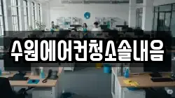 수원에어컨청소솔내음