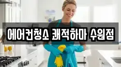 에어컨청소 쾌적하마 수원점