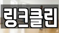 링크클린