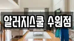 알러지스쿨 수원점