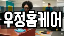 우정홈케어