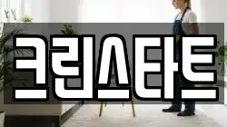 크린스타트