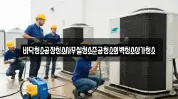 바닥청소공장청소사무실청소준공청소외벽청소상가청소