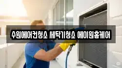 수원에어컨청소 세탁기청소 에이원홈케어