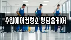 경기도 수원시 팔달구 매산로3가 청소,입주청소,사무실청소,에어컨청소,특수청소,상가청소,거주청소,유품정리