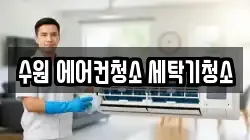 수원 에어컨청소 세탁기청소