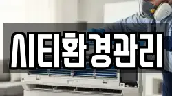 시티환경관리