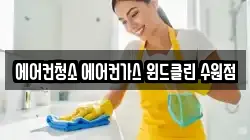 에어컨청소 에어컨가스 윈드클린 수원점