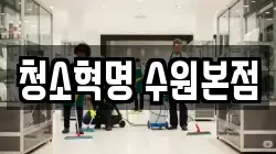 청소혁명 수원본점