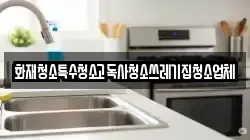 화재청소특수청소고독사청소쓰레기집청소업체