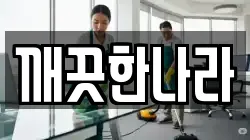깨끗한나라
