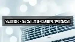 당일폐기물수거,유품정리,고철폐전선고가매입,사무실창고정리