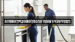 시스템에어컨벽걸이에어컨청소전문기업비용가격대량작업할인