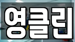 영클린