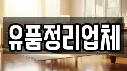 유품정리업체