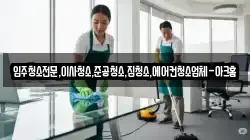 입주청소전문,이사청소,준공청소,집청소,에어컨청소업체-아크홈