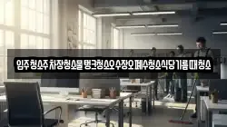 입주청소주차장청소물탱크청소오수장오폐수청소식당기름때청소