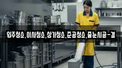 입주청소,이사청소,상가청소,준공청소,줄눈시공-결