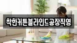 착한커튼블라인드공장직영