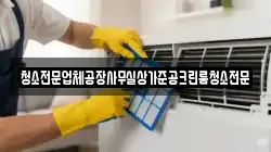 청소전문업체공장사무실상가준공크린룸청소전문